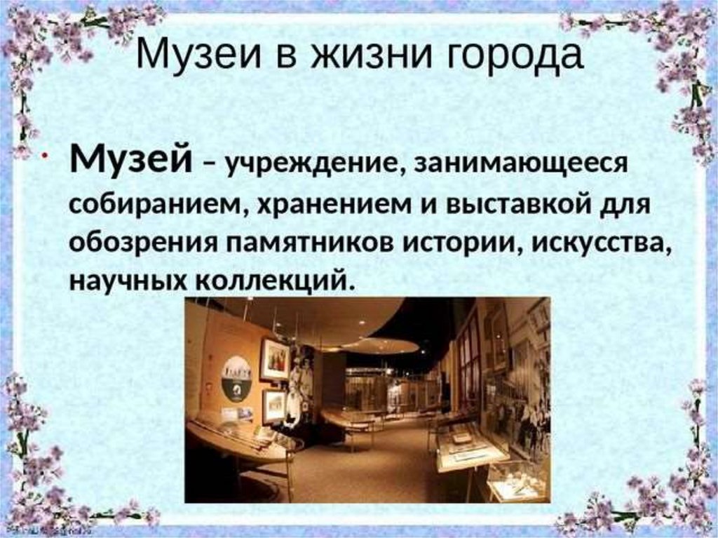 Роль музея в развитии науки в россии. Презентация музей. Презентация на тему музей. Музейный урок презентация. Музей в жизни города презентация.