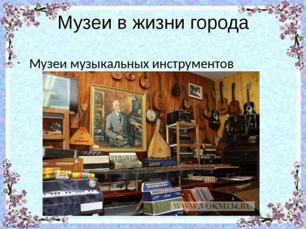 Презентация 3 класс музей изо. Музей в жизни города. Музей в жизни города. Презентация. Музей в жизни города 3 класс. Презентация на тему музей музыкальных инструментов.