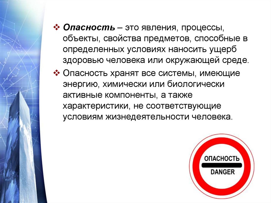 Явление процессы объекты свойства предметов способные. Опасность. Явления процессы объекты свойства предметов способные. Реальная опасность это. Физические опасности.