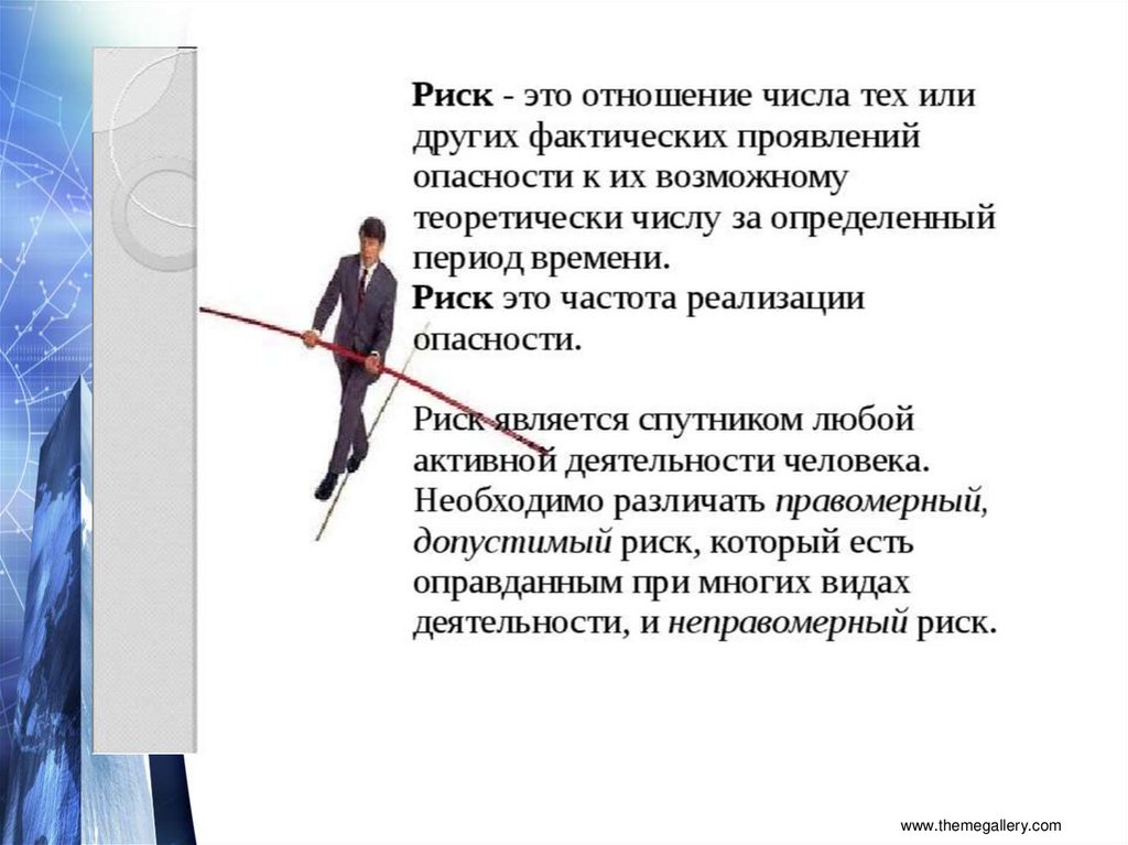 Опасность в отношении. Риск. Риск это отношение. Риск это отношение БЖД. Риск это отношение числа.