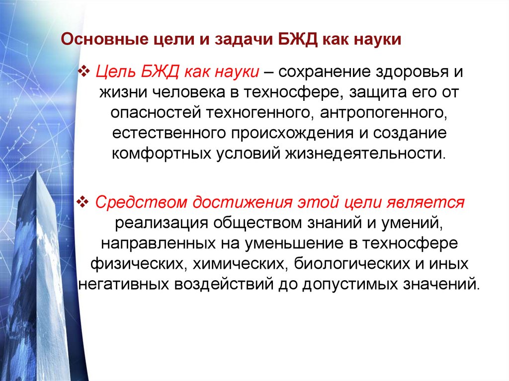 Цель жизнедеятельности. Задачи БЖД как науки. Основные цели БЖД. Цели и задачи БЖД как науки. Цель науки БЖД.