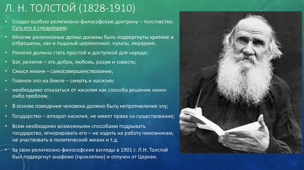 Русская религиозная философия толстой. 3. Религиозно-философские взгляды и л. н. Толстого. Суть религиозно философского движения Толстого.