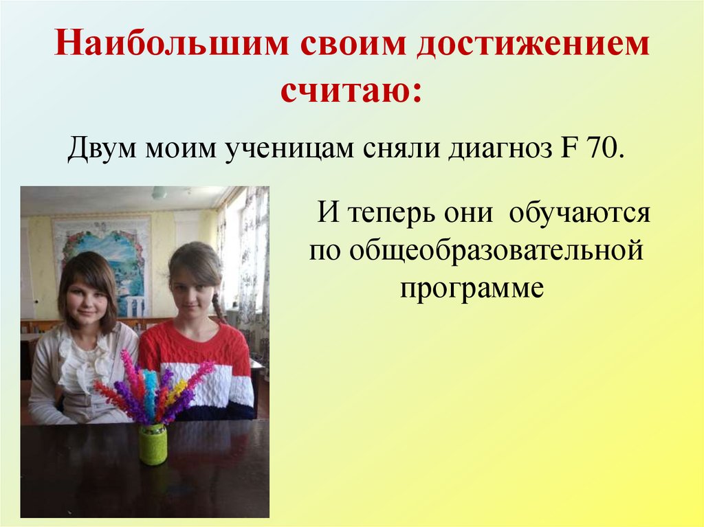 Наибольшим своим достижением считаю: