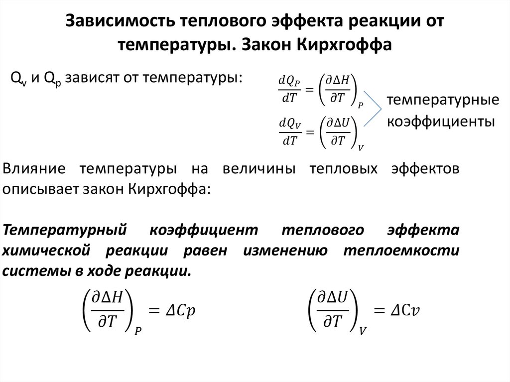 Реакции зависящие от температуры