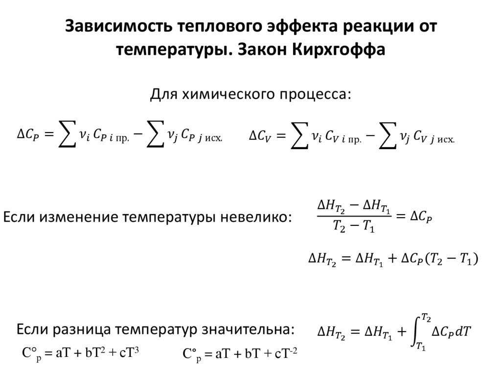 Зависимость теплового эффекта реакции от температуры. Закон Кирхгоффа