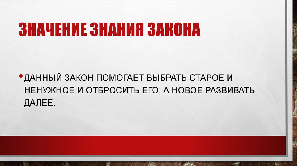 Данный закон. Значение знания. Законы познания. Помогает знание закона. Значение данного закона.