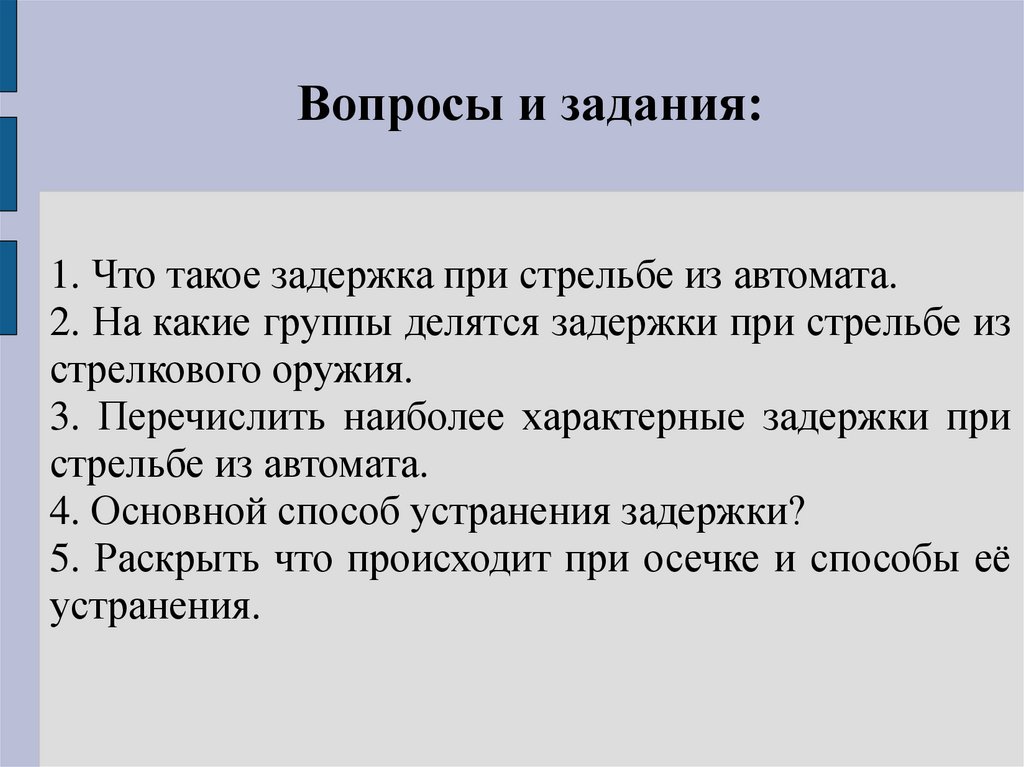 Возможны задержки