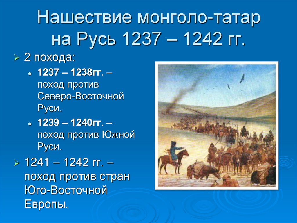 Какое событие произошло в 1237. Монгольское Нашествие на Русь. Монголо тат Нашествие 1237-1242. Нашествие монголо-татар на Русь в 13 веке. Последствия нападения монголо татар на Русь.