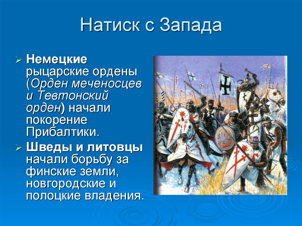 Презентация история 6 класс натиск с запада