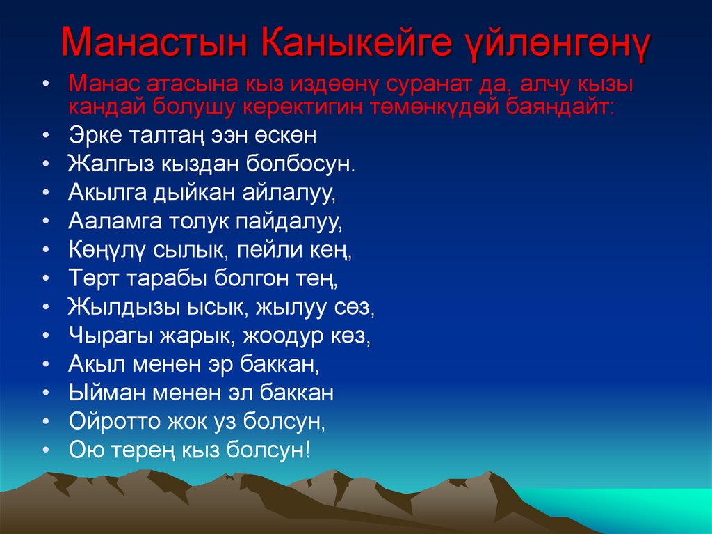 Манастын Каныкейге үйлөнгөнү