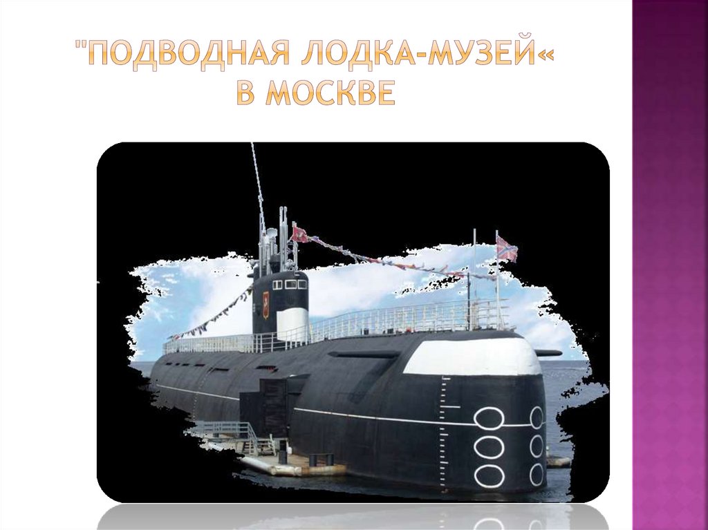 "подводная лодка-музей« в москве