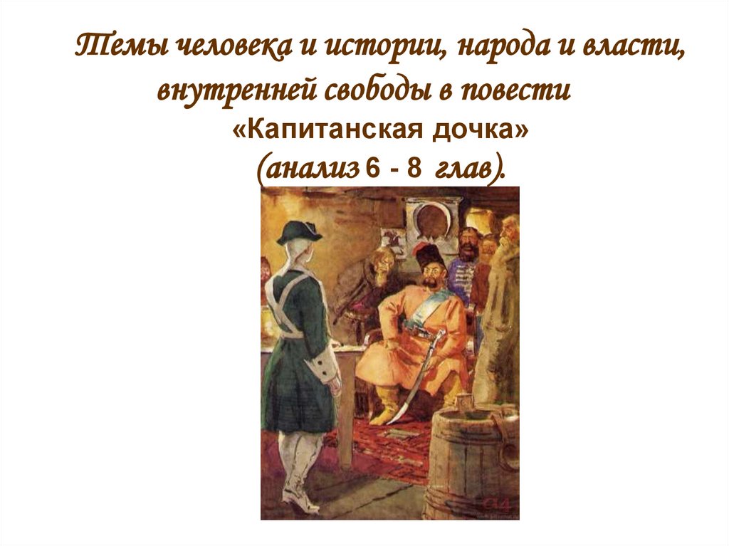 Народ в капитанской дочке. Тема человека и истории народа и власти внутренней свободы. Народ и власть в капитанской дочке. Тема народа и власти в капитанской дочке. Представители власти в капитанской дочке.