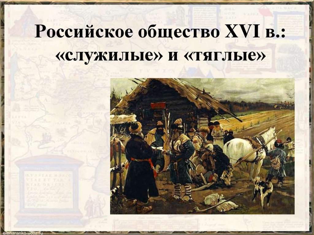 Xvi век это. Русское общество 16 века служилые и тяглые. Российское общество XVI века. Российское общество в 16 веке. Российское общество в XVI веке.