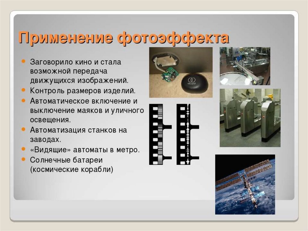 Фотоэффект применение фотоэффекта презентация