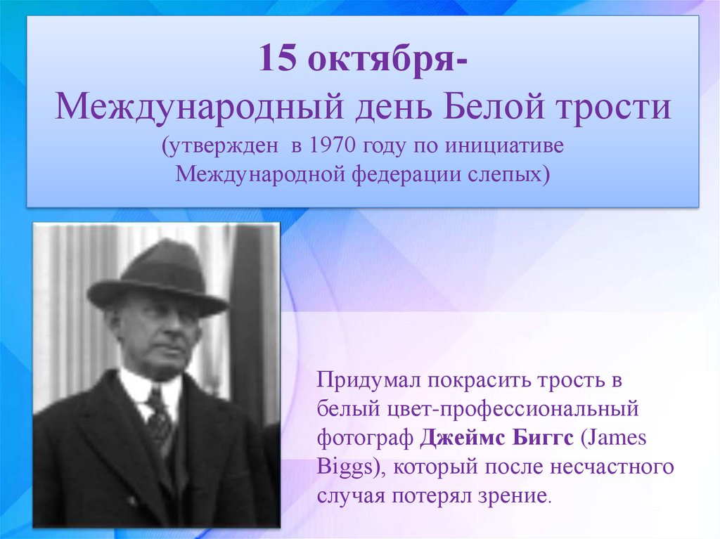 15 октября дата. Джеймс Биггс белая трость. Джеймс Биггс профессор. Джеймс Биггс фотограф. 15 Октября Международный день белой трости презентация.