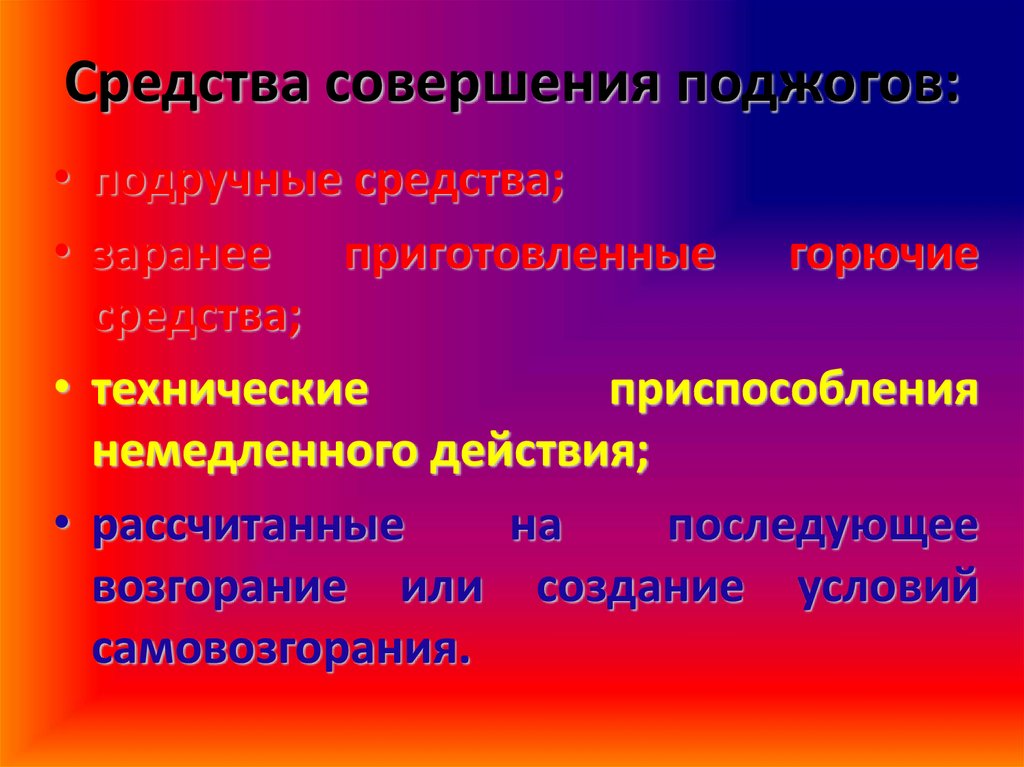 Средство совершения