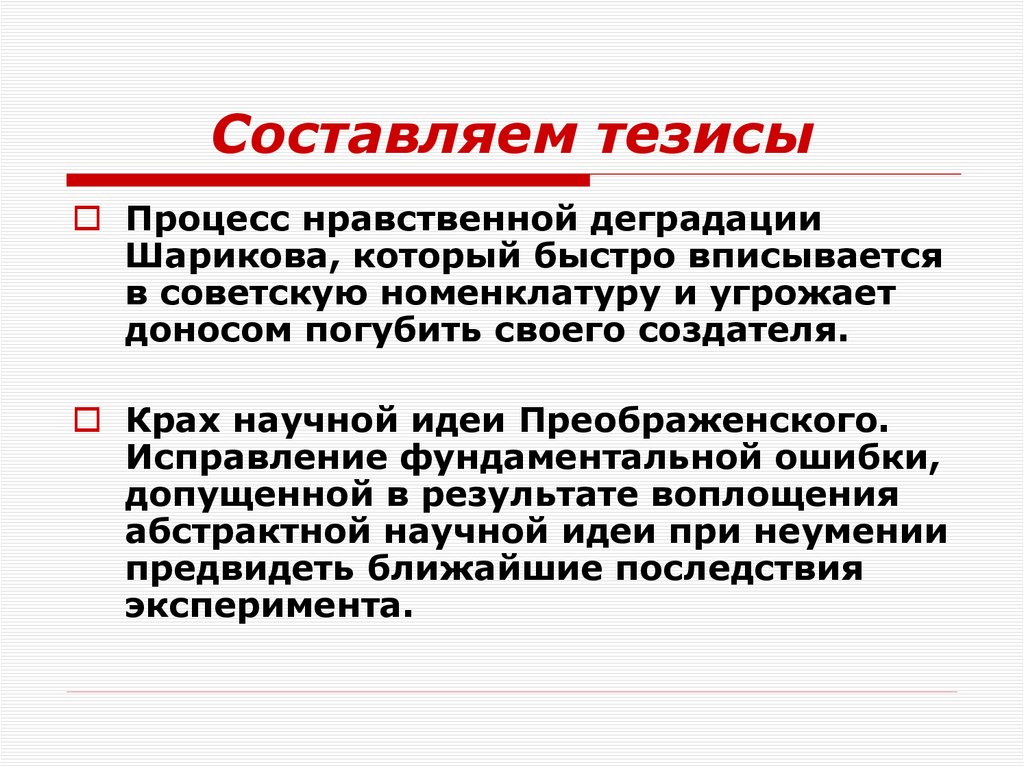 Ответственность сочинение собачье сердце. Составьте тезисы ответа по теме уроки второй мировой войны. Найти, составить тезисы "последствия войны для России".