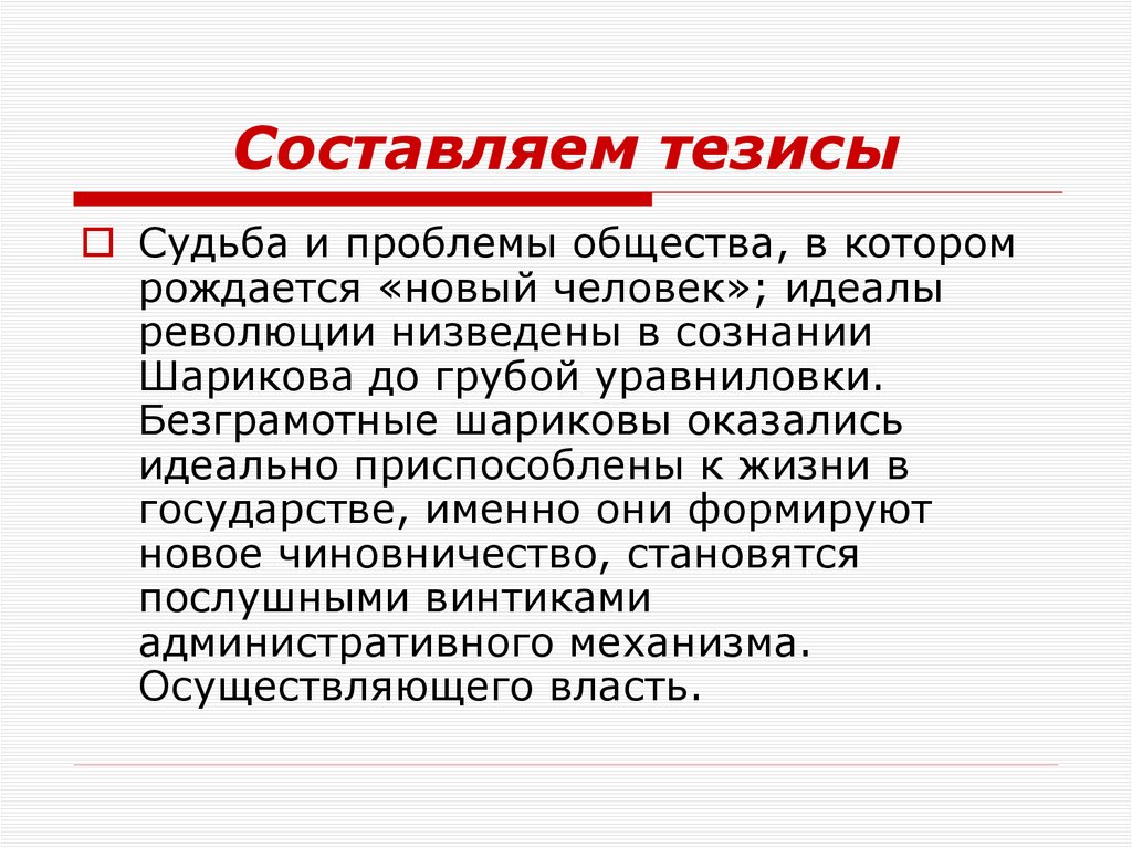 Как составить тезисный план