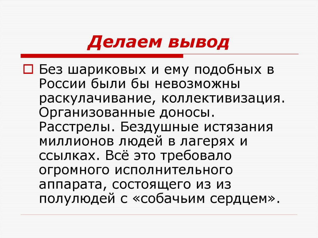 Делаем вывод