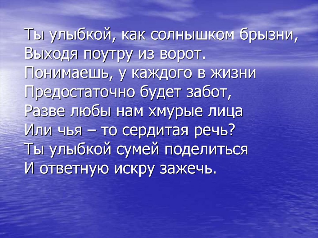 Будь заботлив 2 класс. Мои жизненные планы и профессиональная карьера. Ты улыбкой как солнышком брызни выходя поутру из ворот. Мои жизненные планы презентация. Ты улыбкой как солнышком брызни стихотворение.