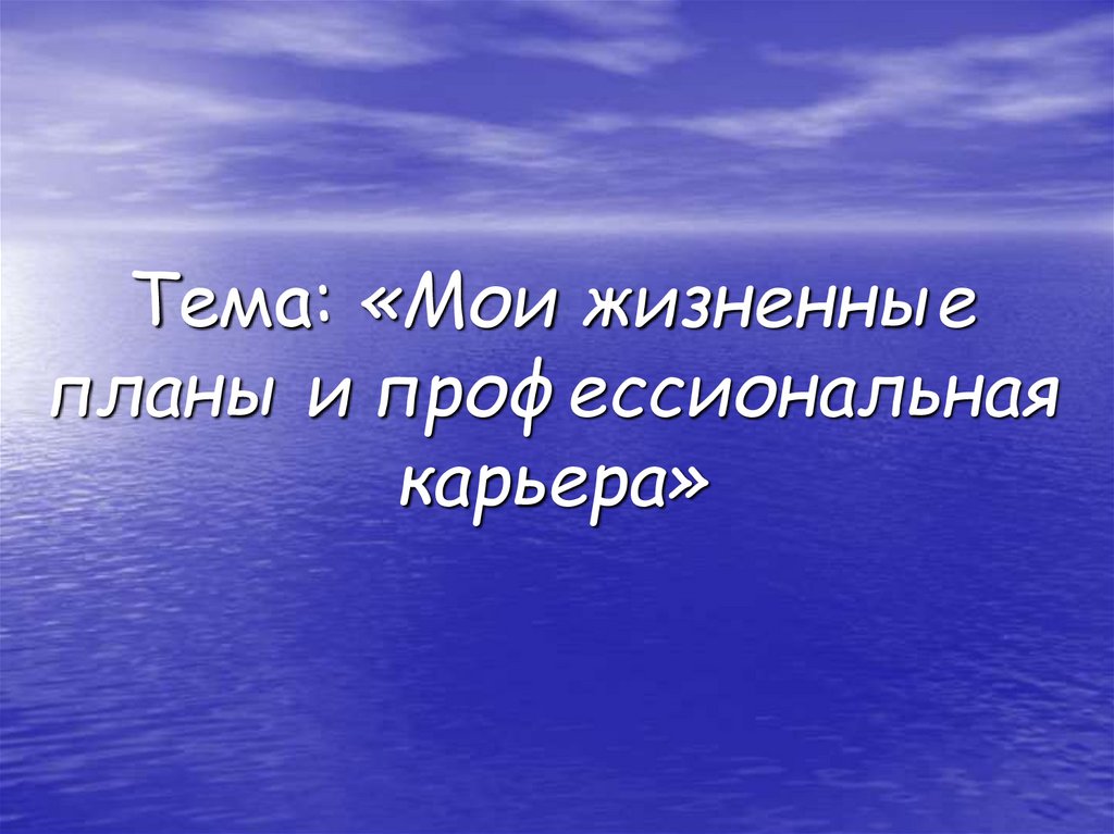 Мои жизненные планы и профессиональная карьера презентация