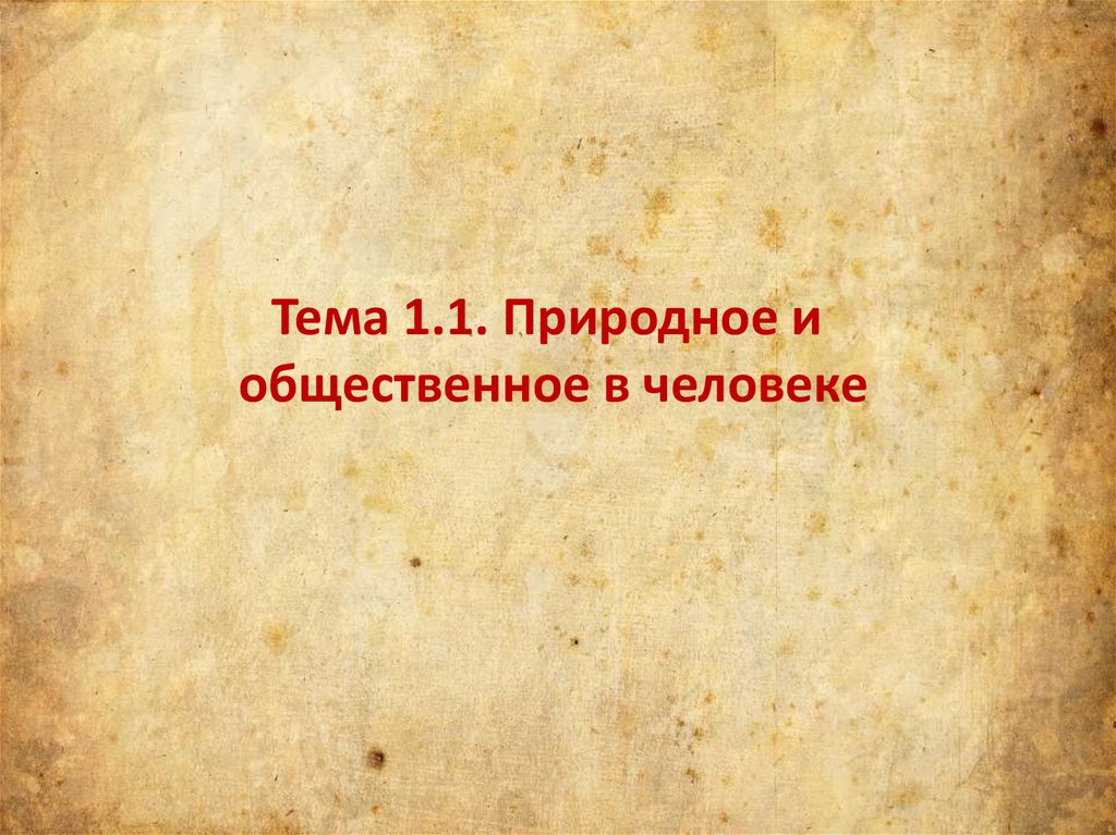 Природное и общественное в человеке презентация