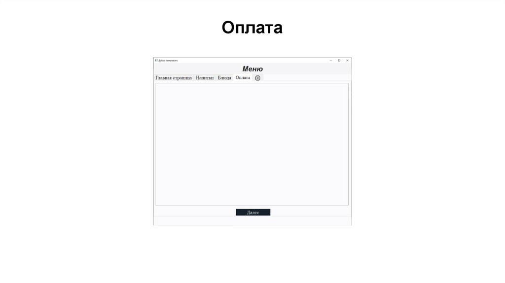 Касса ресторана - презентация онлайн