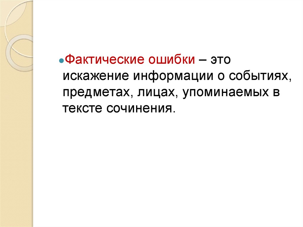 Фактическая ошибка в тексте это. Фактическая ошибка. Фактические ошибки примеры. Фактическая ошибка в русском языке. Фактическая ошибка это в русском.