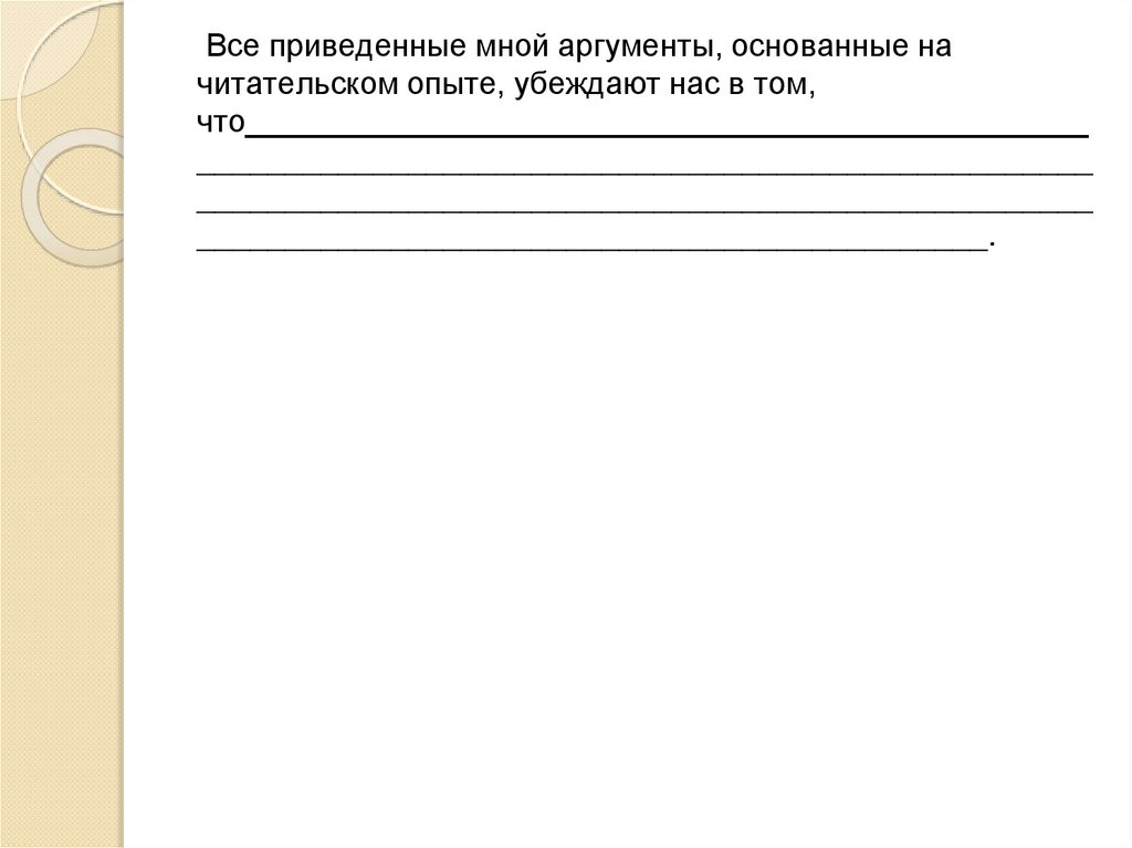 Речевое оформление сочинения. Оформление сочинения по литературе. Все приведенные мной Аргументы. Подготовка к итоговому сочинению 10 класс.