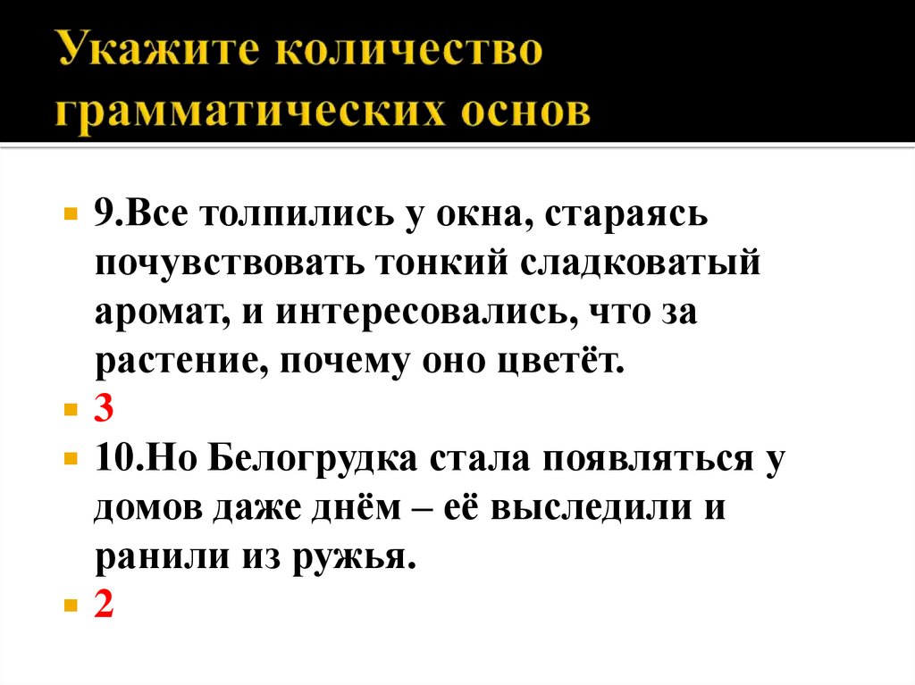 Укажите количество грамматических основ в предложении. Что такое грамматическая основа предложения 3. От чего зависит число грамматических форм. Появление стало предложение 1. Укажите количество грамматических основ Алиса могла свободно войти.