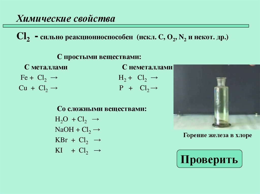 Галогены свойства реакции. Химические свойства галогенов с металлами и неметаллами. Химические свойства галогенов с неметаллами. Химические уравнения с галогенами. Галогены с металлами примеры.