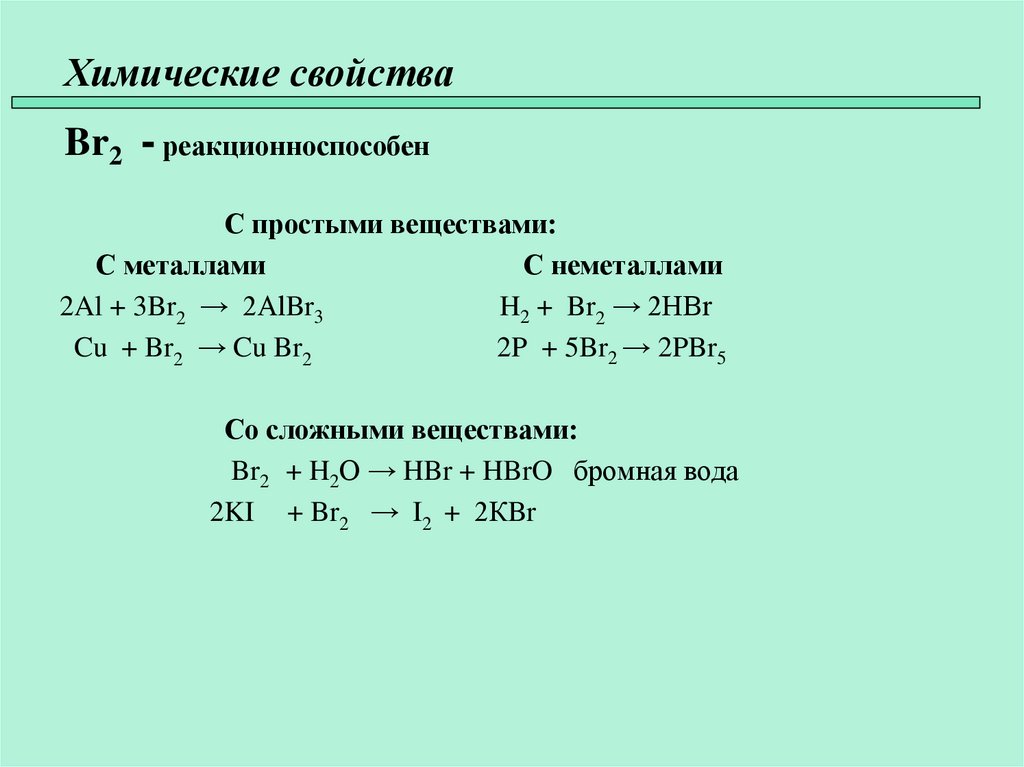 Химическая реакция ki br2. Хим св br2. Al+br2. Химические свойства br. Br2 это в химии.