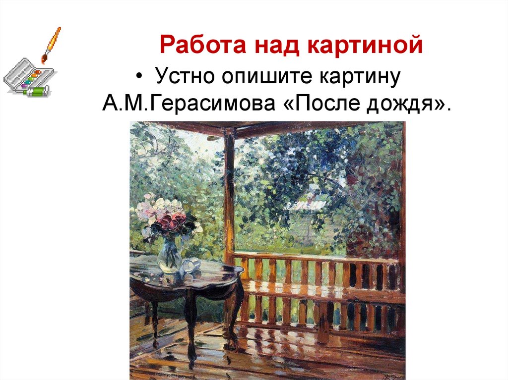 Рассмотрите картину а герасимова в начале параграфа. А М Герасимов после дождя. Картина а м Герасимова после дождя.