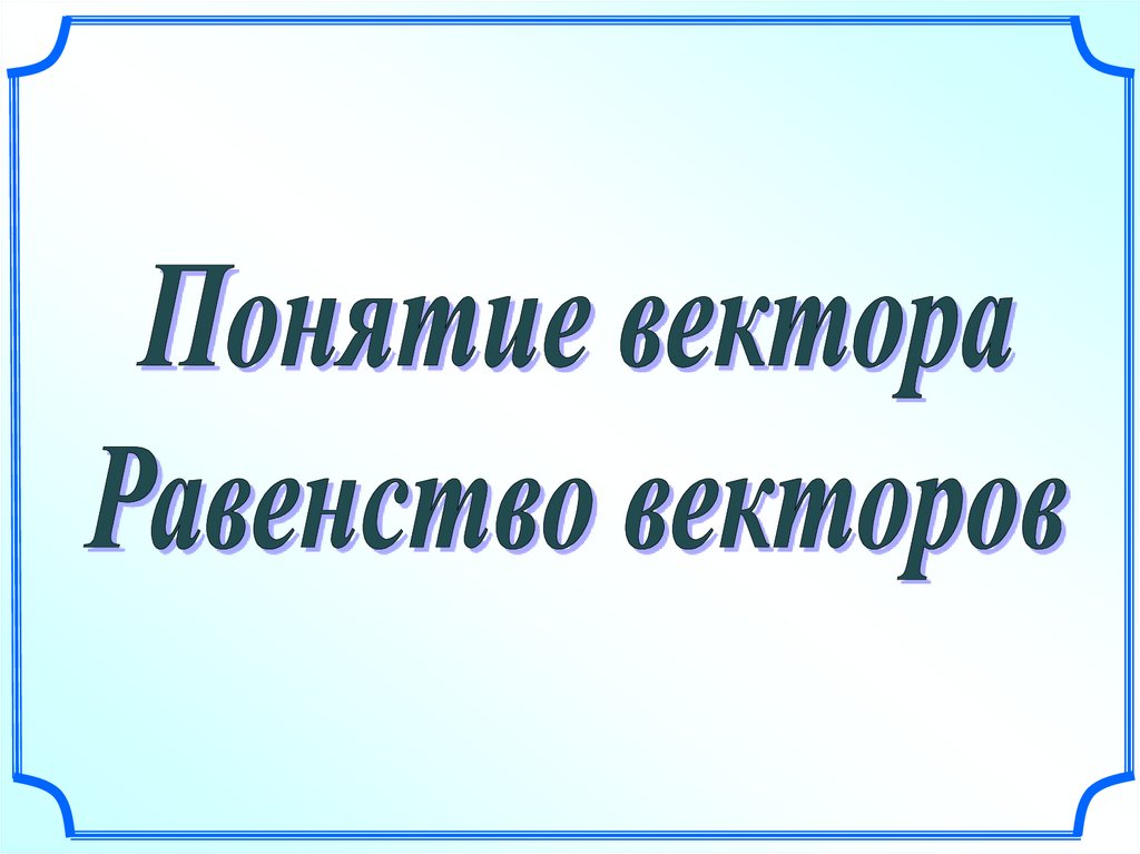 Вектор презентация 8 класс