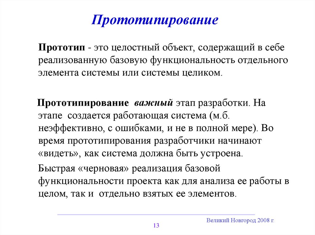 Какое определение соответствует понятию прототипирование промежуточная аттестация. Прототипирования. Примеры прототипов изделия. Прототип виды прототипов. Построение прототипа.