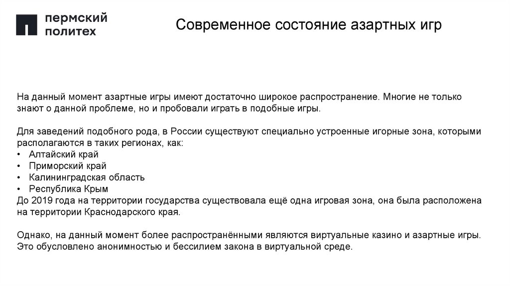 Современное состояние азартных игр