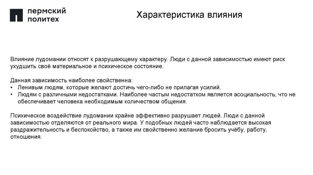 Характеристика влияния