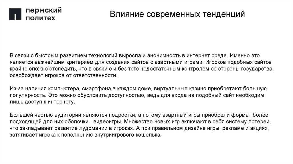 Влияние современных тенденций