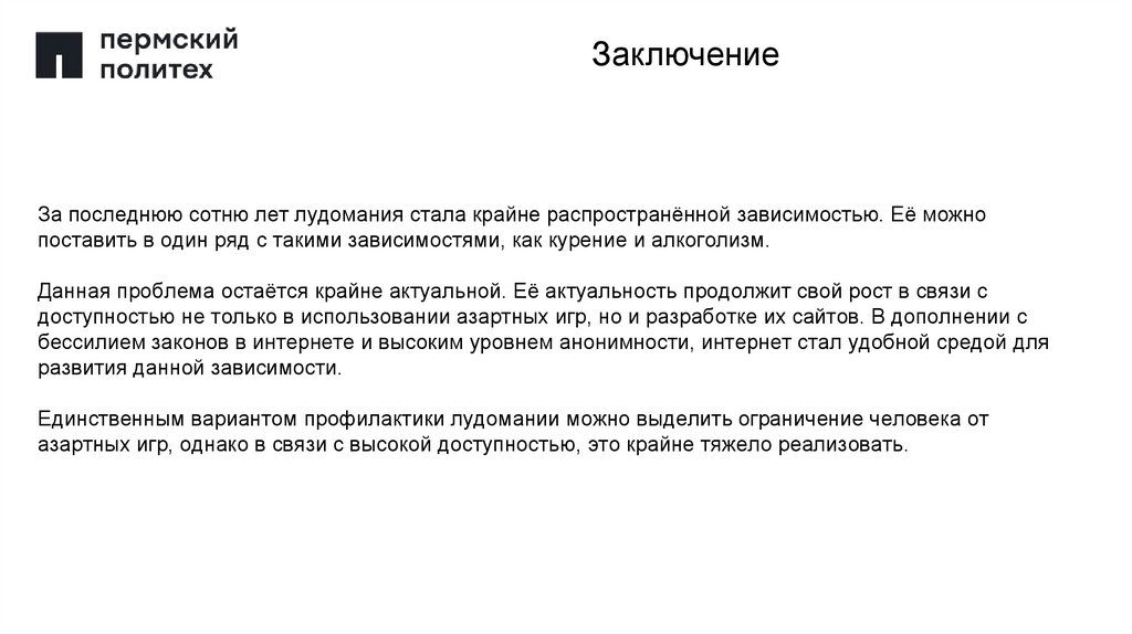 Заключение