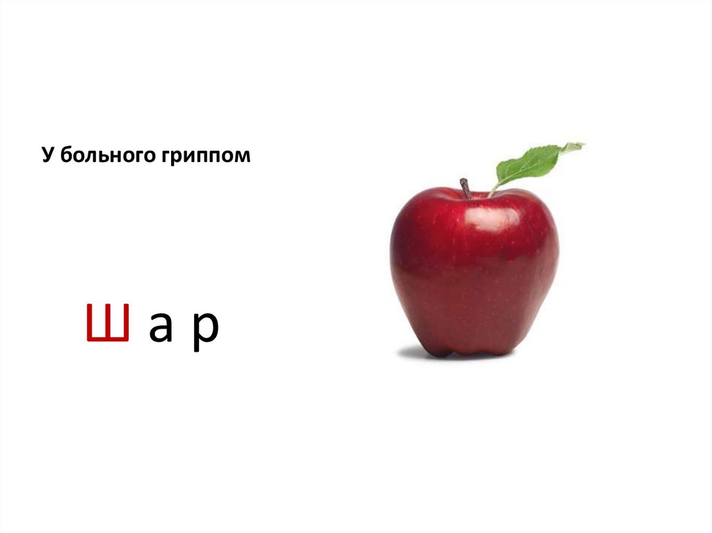 У больного гриппом