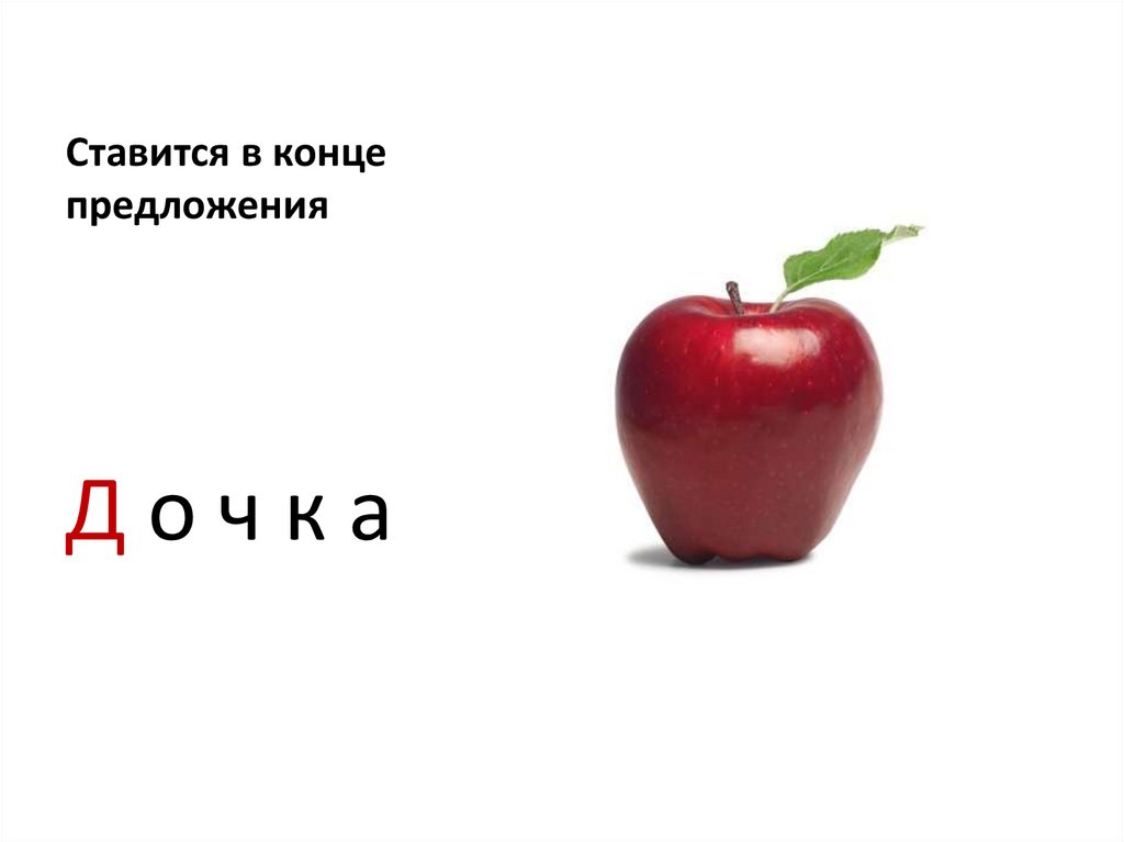 Ставится в конце предложения