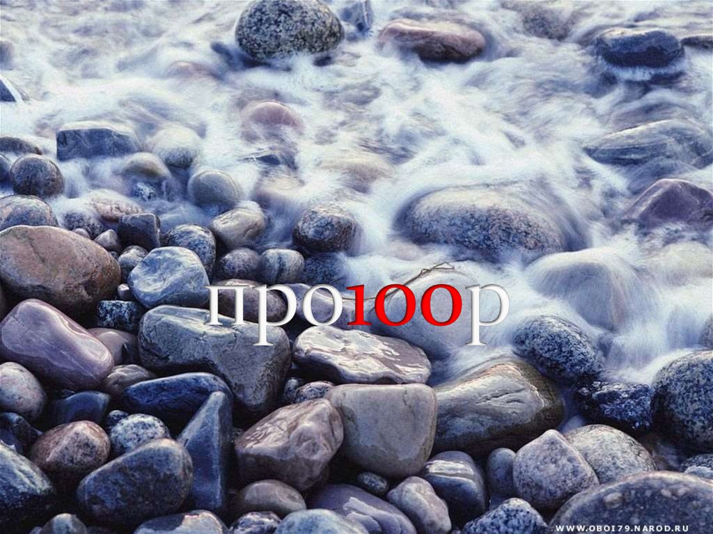 про100р
