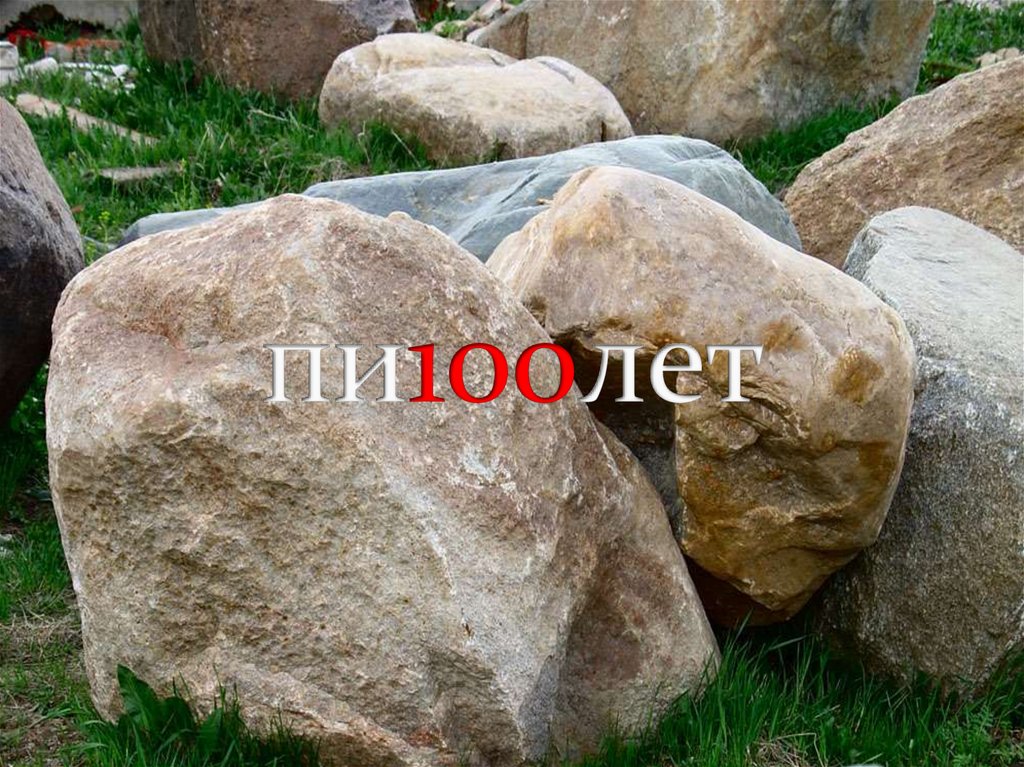 пи100лет