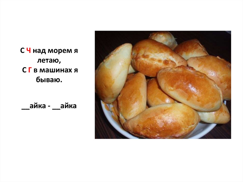 С Ч над морем я летаю, С Г в машинах я бываю. __айка - __айка