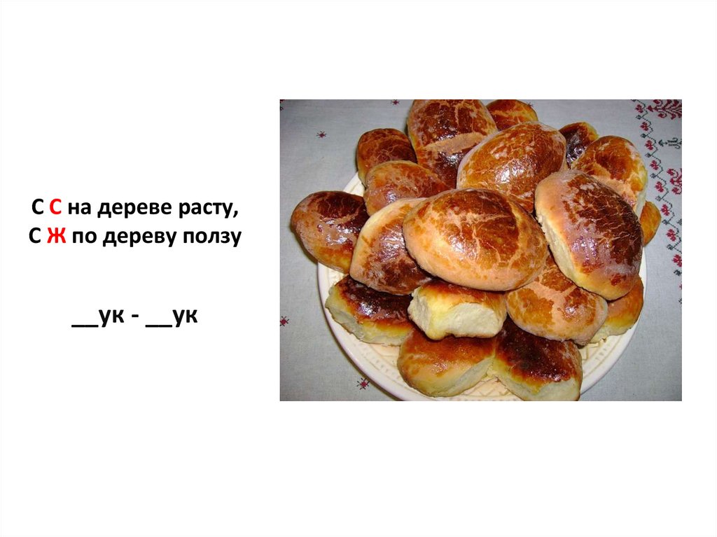 С С на дереве расту, С Ж по дереву ползу __ук - __ук