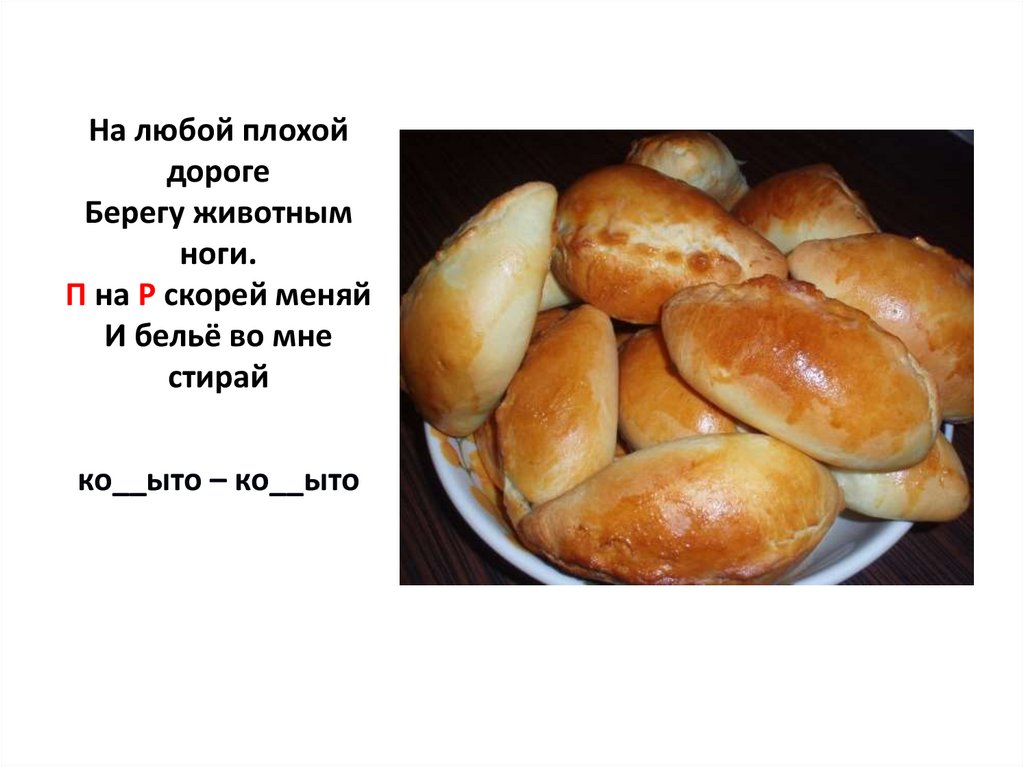 На любой плохой дороге Берегу животным ноги. П на Р скорей меняй И бельё во мне стирай ко__ыто – ко__ыто