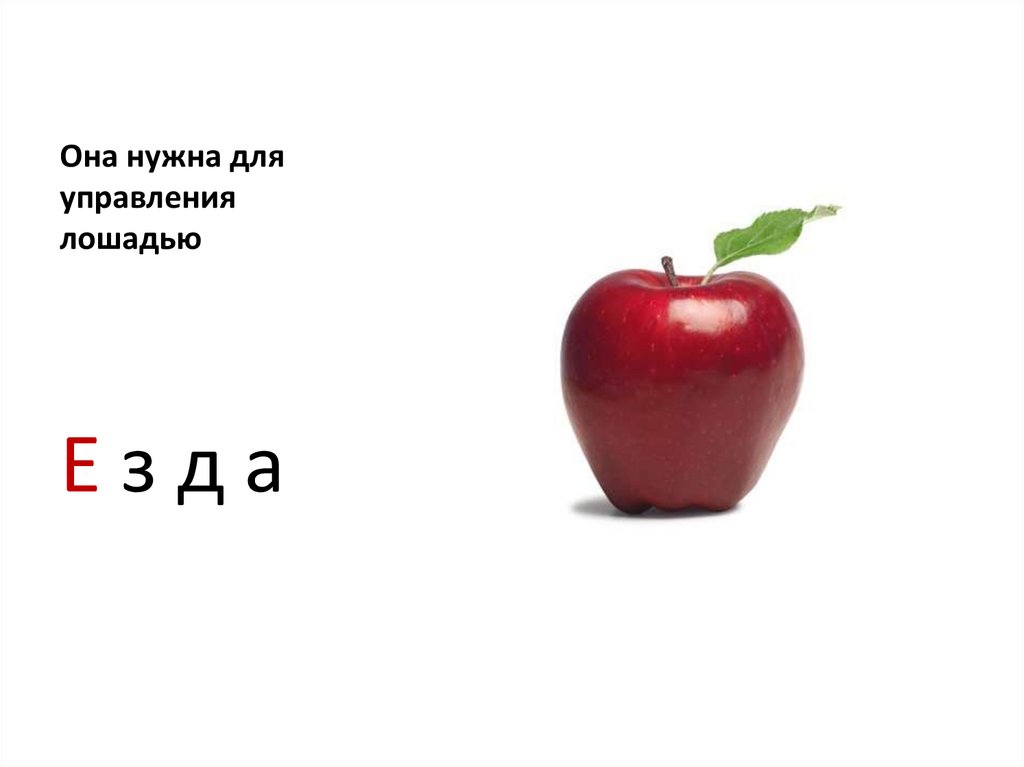 Она нужна для управления лошадью