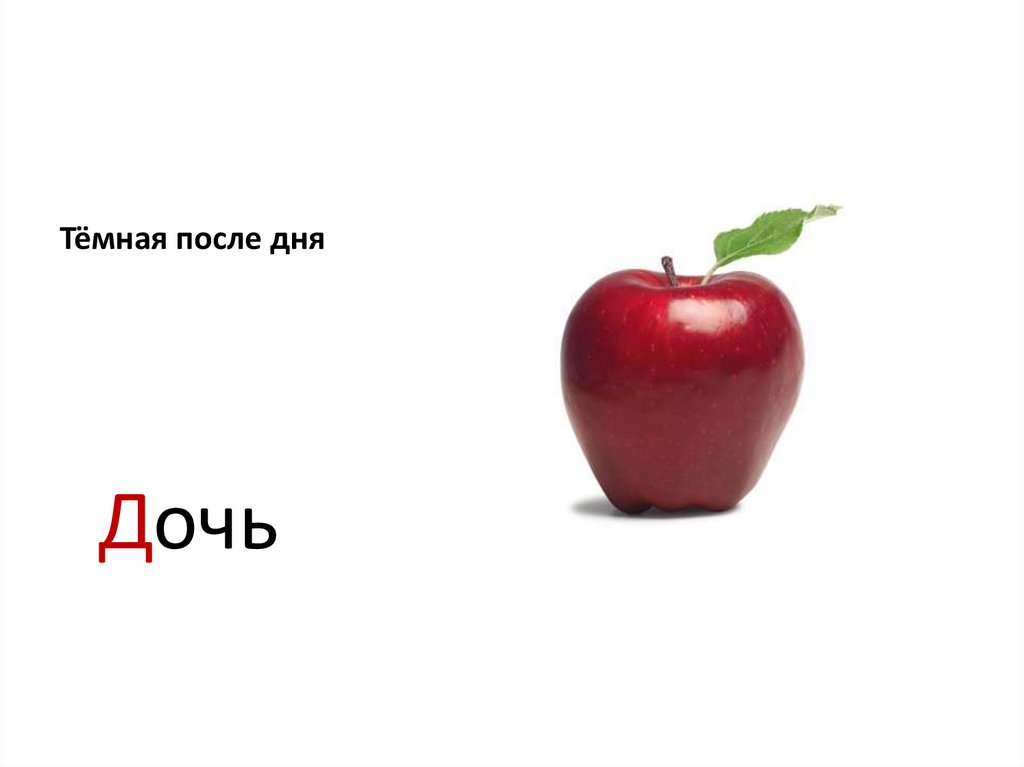 Тёмная после дня