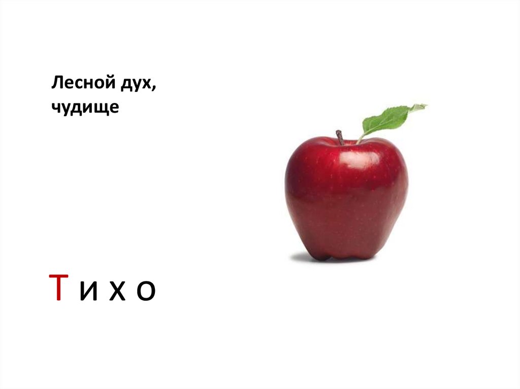 Лесной дух, чудище