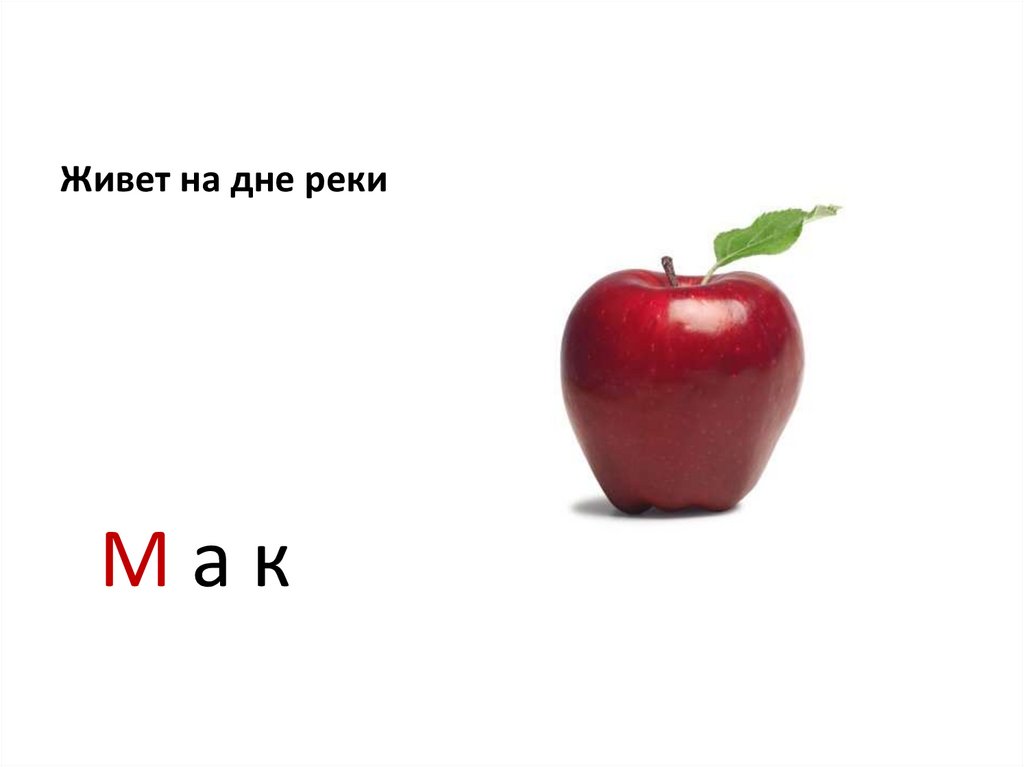 Живет на дне реки